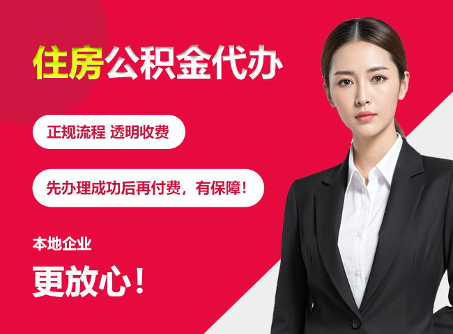 渝北住房公积金提取代办
