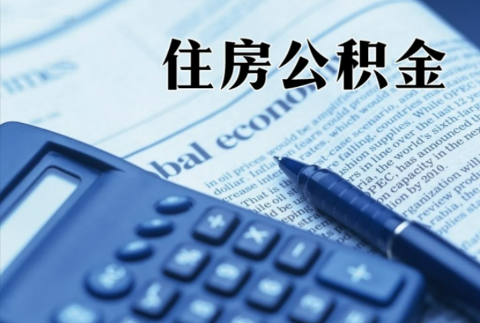 渝北在职时公积金断缴过，对离职提取有影响吗？